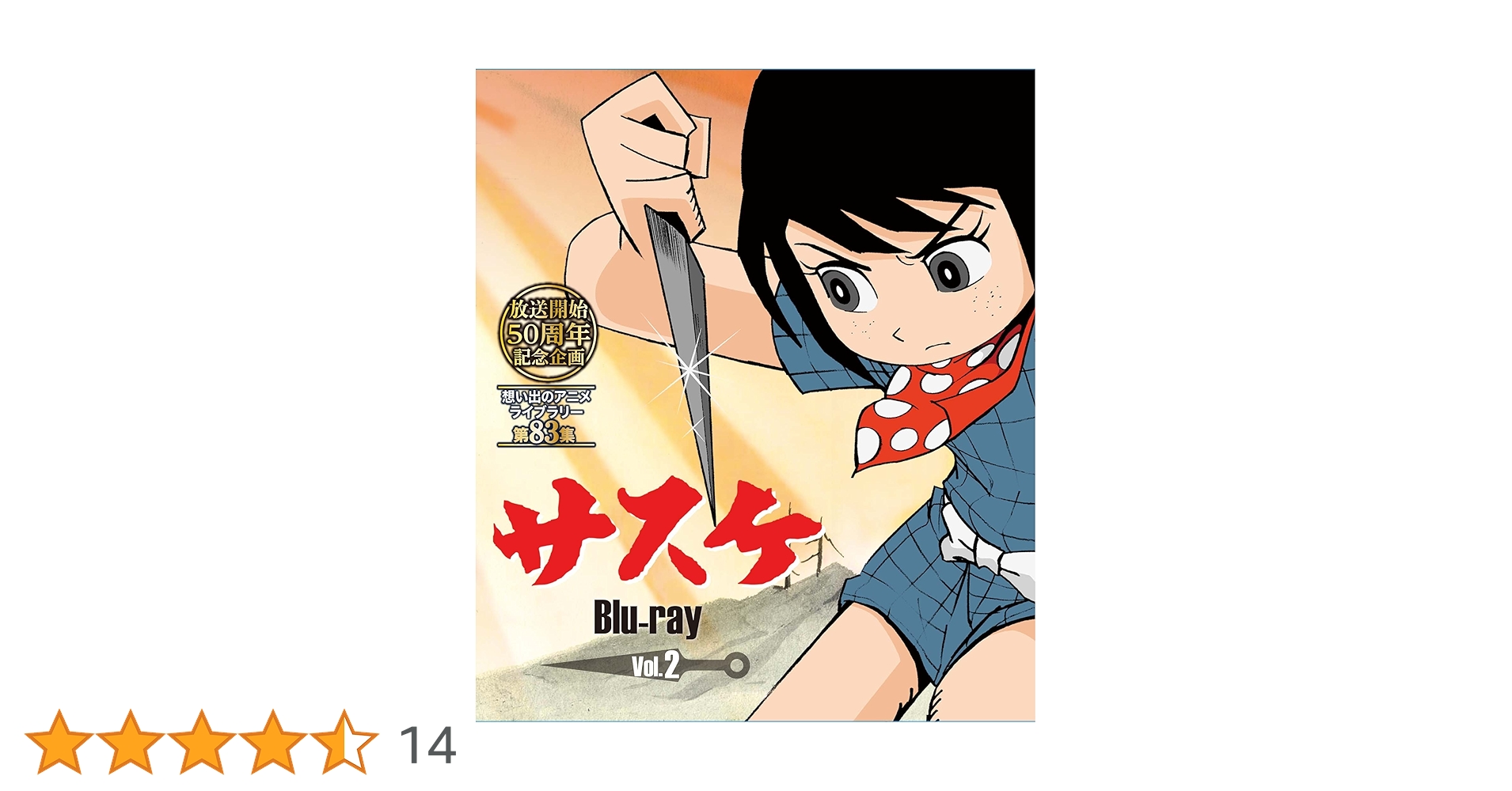 Amazon.co.jp: 放送開始50周年記念企画 サスケ Vol.2 [Blu-ray